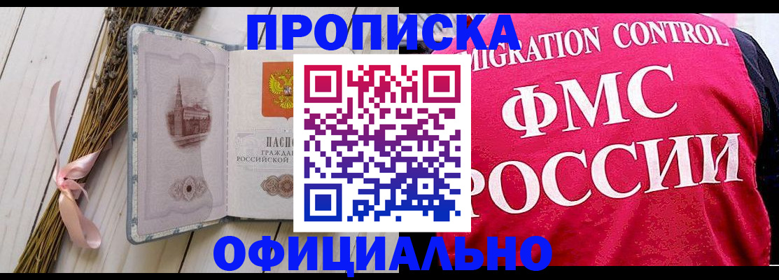 купить прописку в Уфе